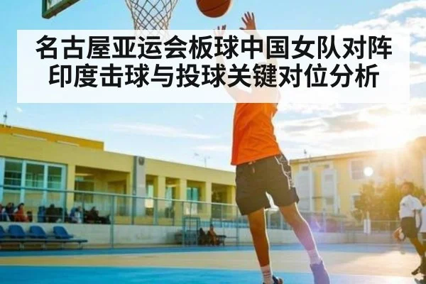 名古屋亚运会板球中国女队对阵印度击球与投球关键对位分析（LPL）