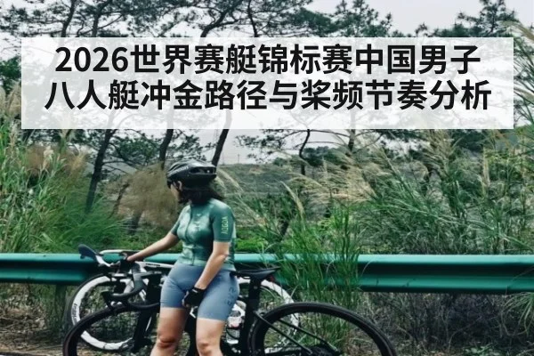 2026世界赛艇锦标赛中国男子八人艇冲金路径与桨频节奏分析（LPL）
